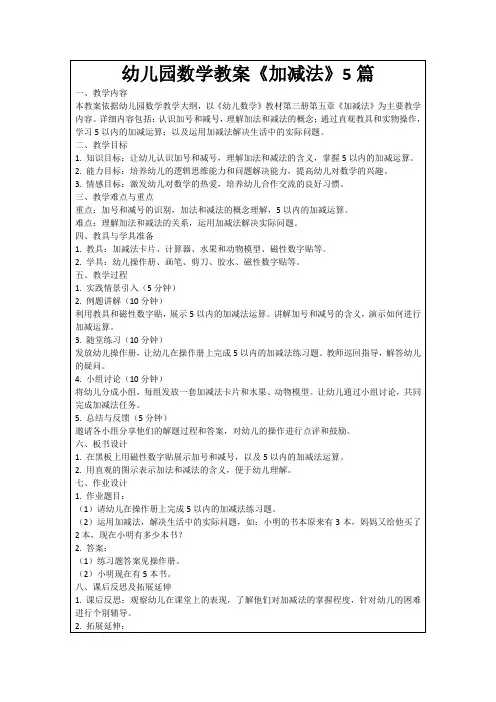 幼儿园数学教案《加减法》5篇