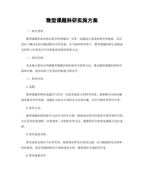 微型课题科研实施方案