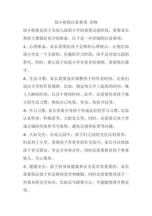 幼小衔接注意事项 详细