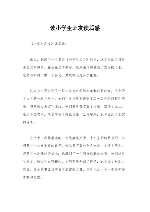 读小学生之友读后感