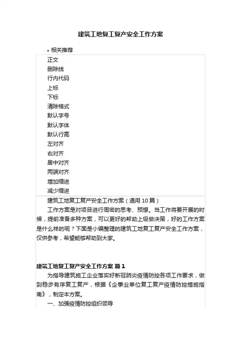 建筑工地复工复产安全工作方案
