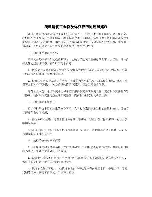 浅谈建筑工程招投标存在的问题与建议