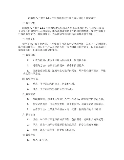 湘教版八下数学2.2.1平行四边形的性质(第1课时)教学设计