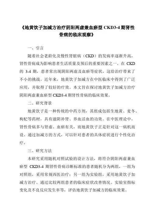 《地黄饮子加减方治疗阴阳两虚兼血瘀型CKD3-4期肾性骨病的临床观察》
