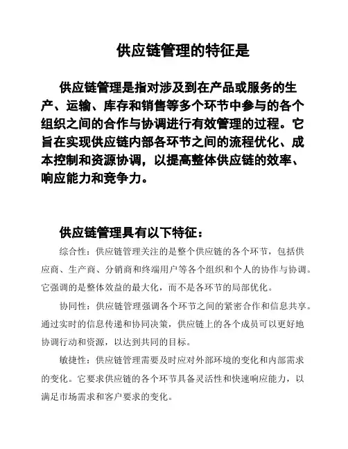 供应链管理的特征是