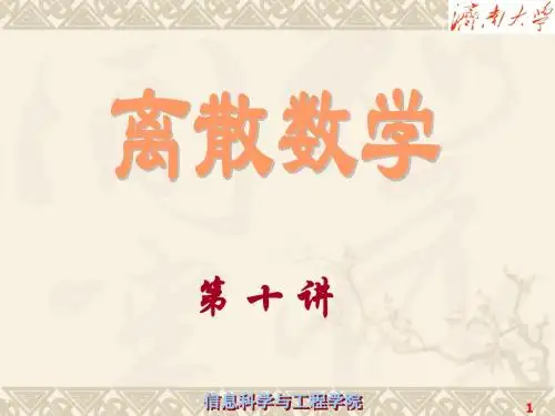离散数学第10讲