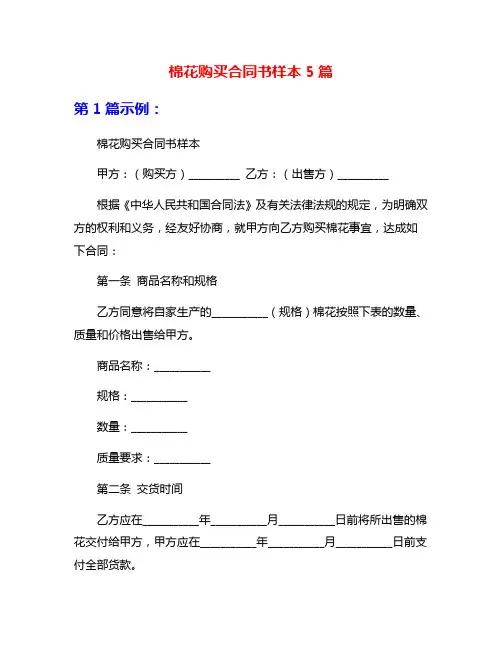 棉花购买合同书样本5篇