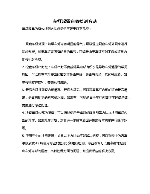 车灯起雾有效检测方法