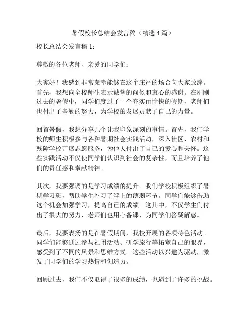 暑假校长总结会发言稿(精选4篇)