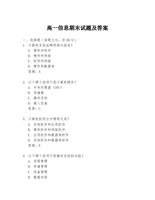 高一信息期末试题及答案