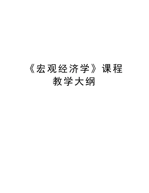 《宏观经济学》课程教学大纲讲课讲稿