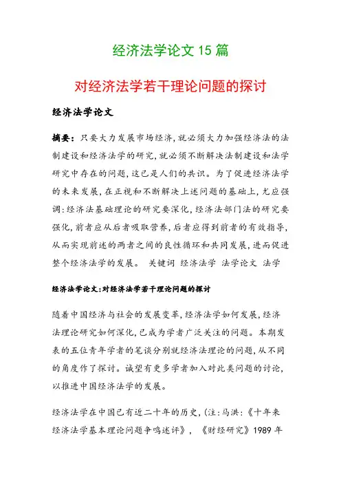 经济法学论文15篇(对经济法学若干理论问题的探讨)