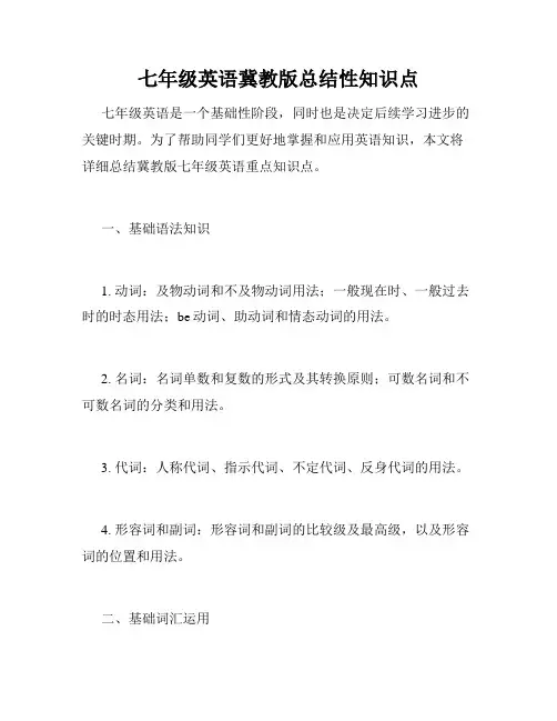 七年级英语冀教版总结性知识点