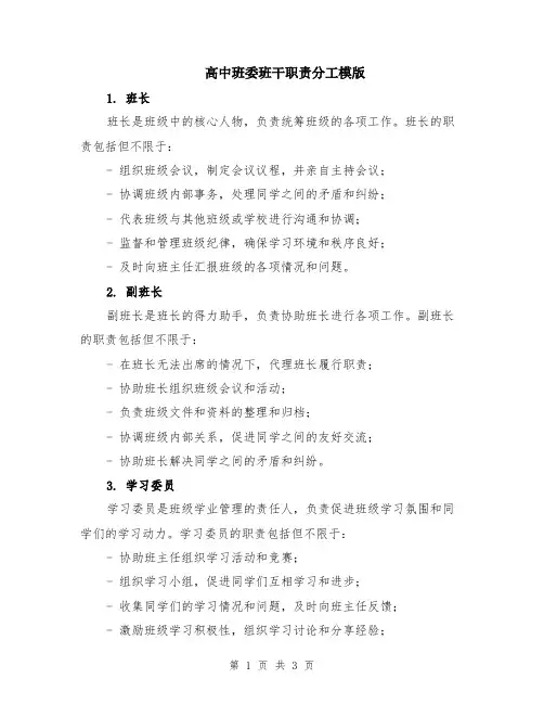 高中班委班干职责分工模版