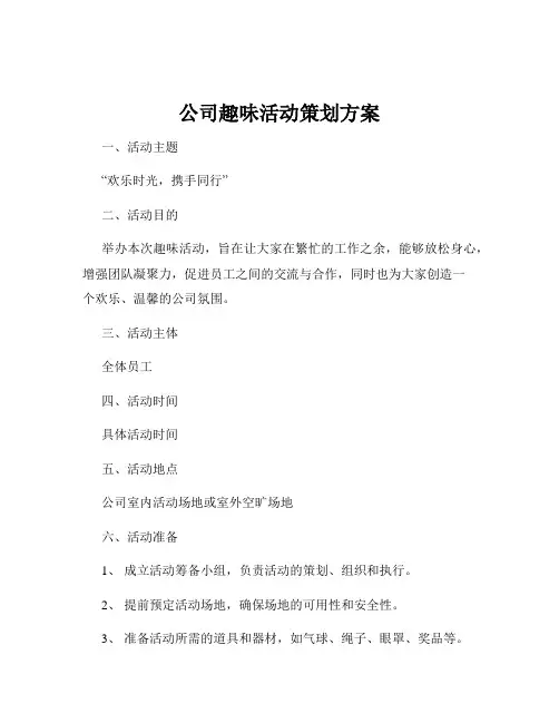 公司趣味活动策划方案