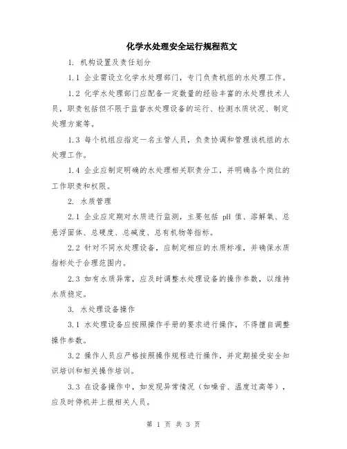 化学水处理安全运行规程范文