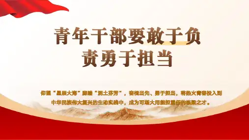 青年干部要敢于负责勇于担当PPT