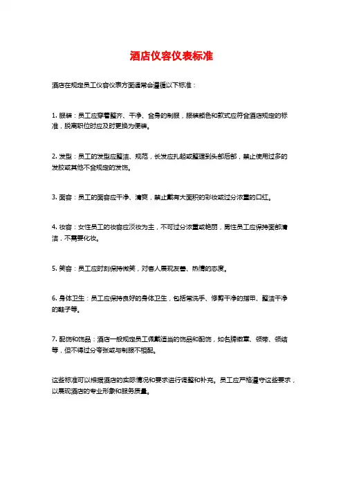 酒店仪容仪表标准