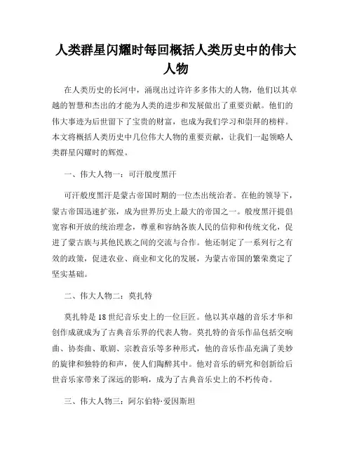 人类群星闪耀时每回概括人类历史中的伟大人物