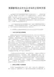 最新 美国新闻自由对自由言论的正面和负面影响-精品
