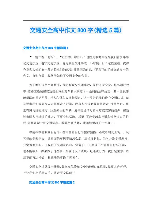 交通安全高中作文800字(精选5篇)