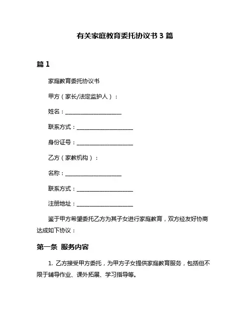 有关家庭教育委托协议书3篇