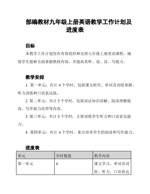 部编教材九年级上册英语教学工作计划及进度表