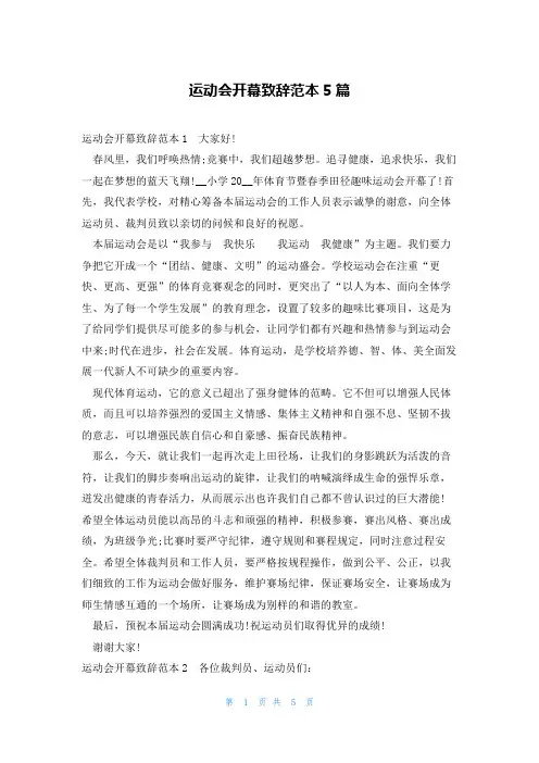 运动会开幕致辞范本5篇