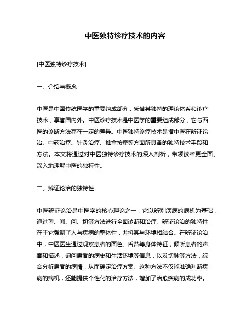 中医独特诊疗技术的内容