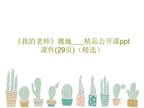 《我的老师》魏巍___精品公开课ppt课件(29页)(精选)共31页PPT