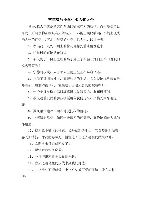 三年级的小学生拟人句大全