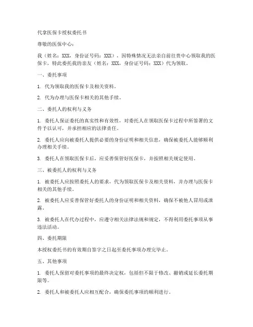 代拿医保卡授权委托书