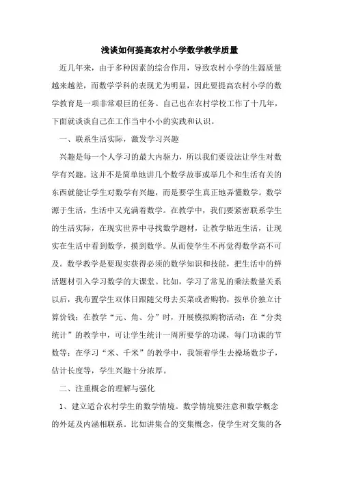 如何提高农村小学数学教学质量