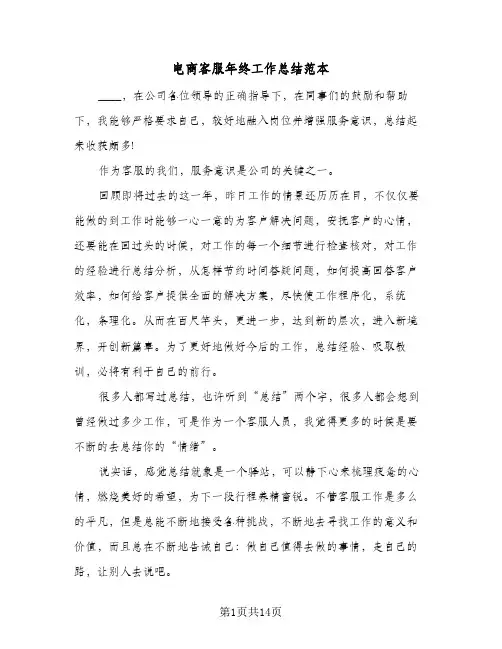 电商客服年终工作总结范本(6篇)