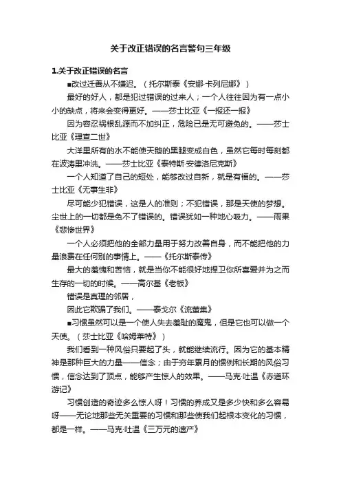 关于改正错误的名言警句三年级