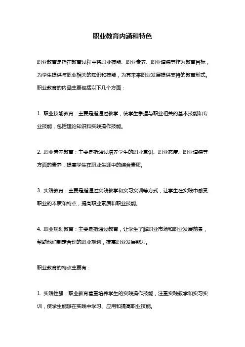 职业教育内涵和特色