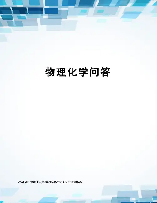 物理化学问答