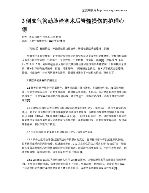 2例支气管动脉栓塞术后脊髓损伤的护理心得