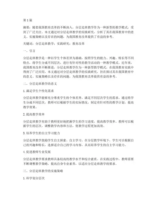 分层走班教学的实践研究(3篇)