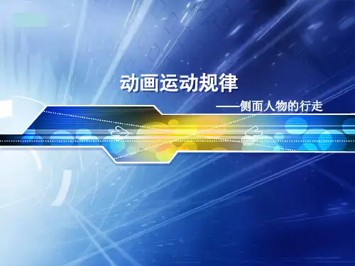 侧面人物的行走
