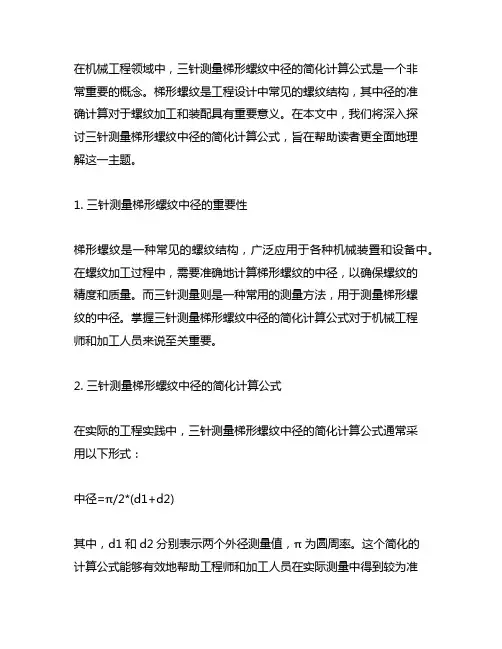 三针测量梯形螺纹中径的简化计算公式( )。