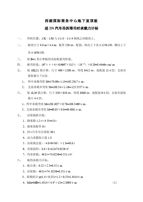 地下室顶板进汽车吊拆塔吊时承载力计标
