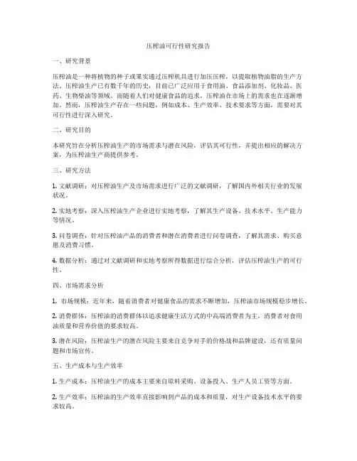 压榨油可行性研究报告
