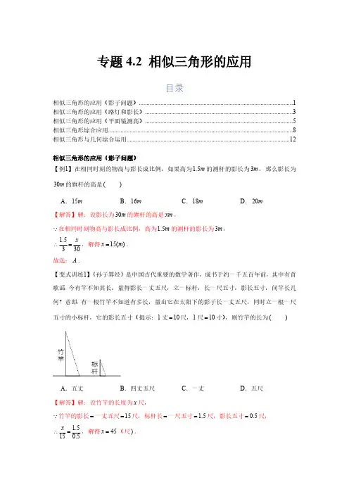 专题4.2 相似三角形的应用(基础)(解析版)