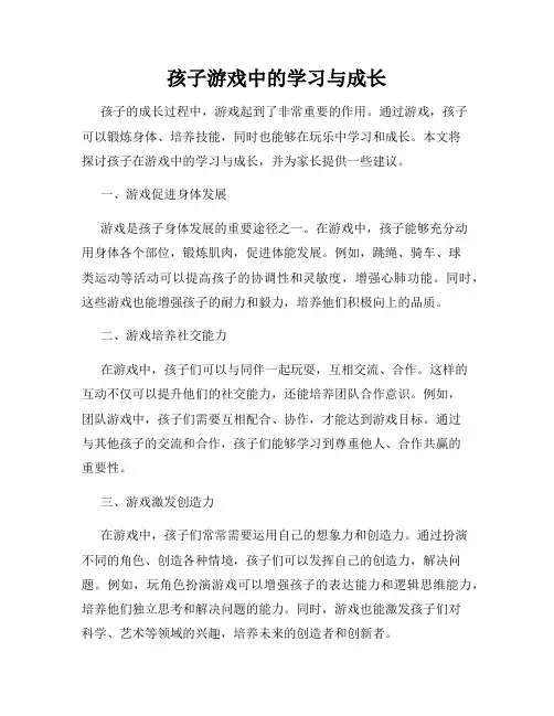 孩子游戏中的学习与成长