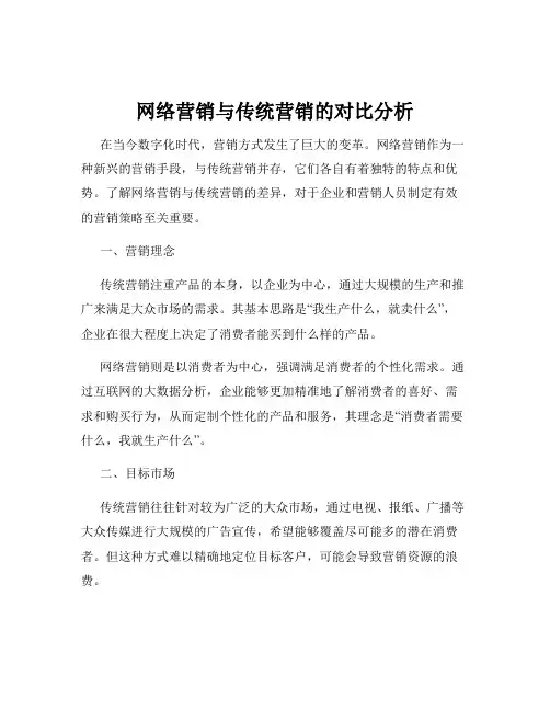 网络营销与传统营销的对比分析