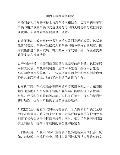国内车联网发展现状