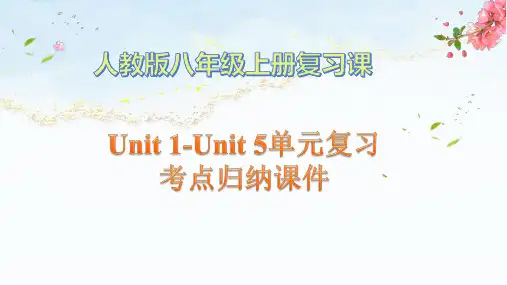 人教版八年级英语上册Units1-5单元知识复习课件