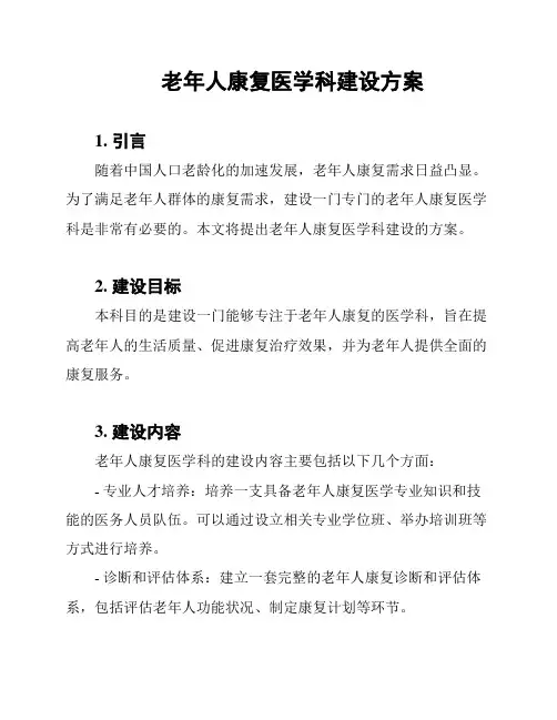 老年人康复医学科建设方案