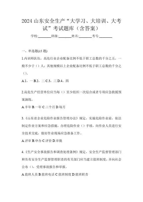 2024山东安全生产“大学习、 大培训、 大考试”考试题库(含答案)
